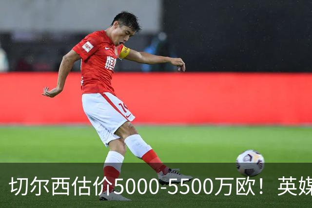 切尔西估价5000-5500万欧！英媒：曼联有意库库，球员首选回巴萨